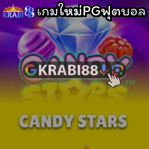 เกมใหม่PGฟุตบอล