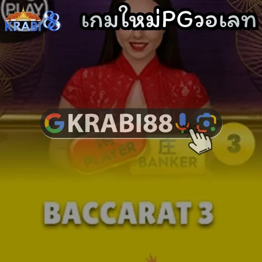 เกมใหม่PGวอเลท