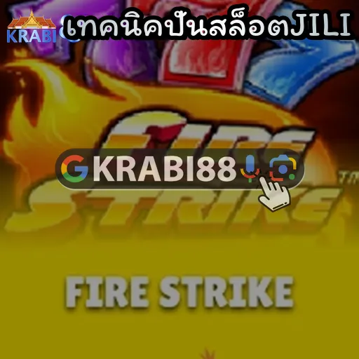 เทคนิคปั่นสล็อตJILI