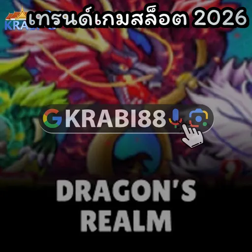 เทรนด์เกมสล็อต 2026