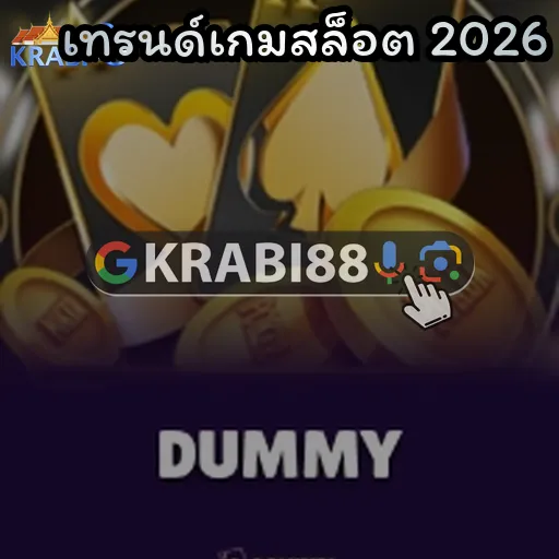 เทรนด์เกมสล็อต 2026
