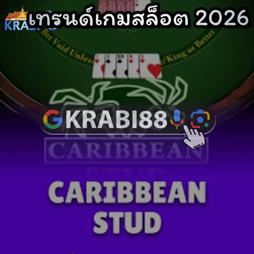 เทรนด์เกมสล็อต 2026