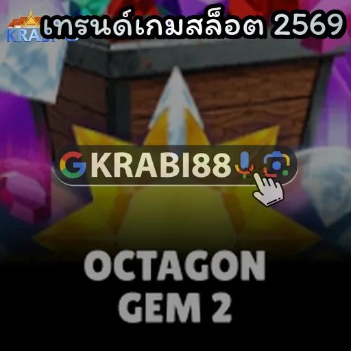 เทรนด์เกมสล็อต 2569
