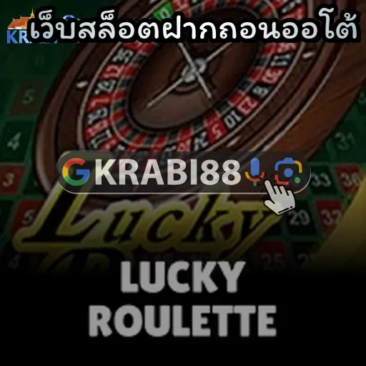 เว็บสล็อตฝากถอนออโต้