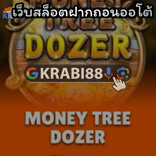 เว็บสล็อตฝากถอนออโต้