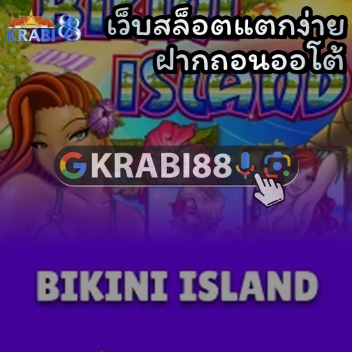 เว็บสล็อตแตกง่าย ฝากถอนออโต้