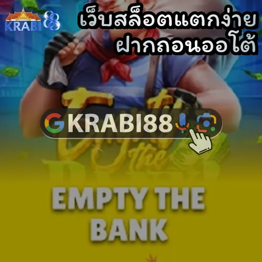 เว็บสล็อตแตกง่าย ฝากถอนออโต้