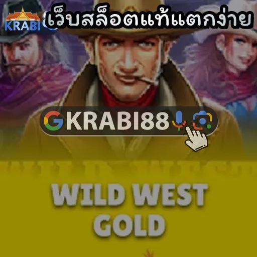 เว็บสล็อตแท้แตกง่าย