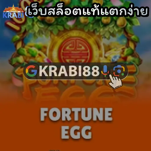 เว็บสล็อตแท้แตกง่าย