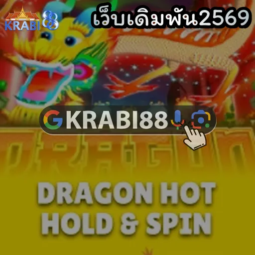 เว็บเดิมพัน2569