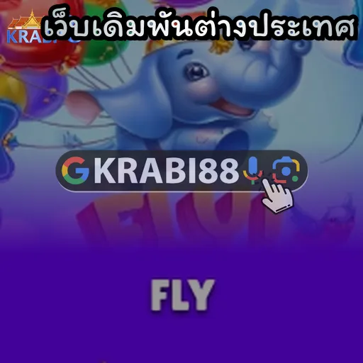 เว็บเดิมพันต่างประเทศ