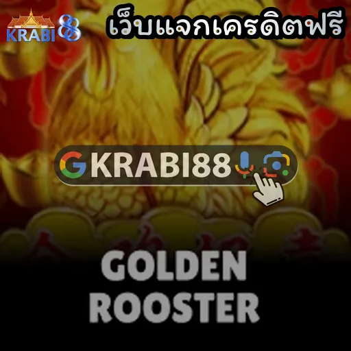 เว็บแจกเครดิตฟรี