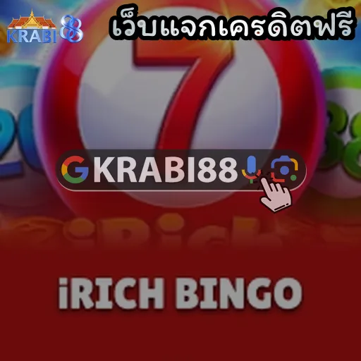 เว็บแจกเครดิตฟรี