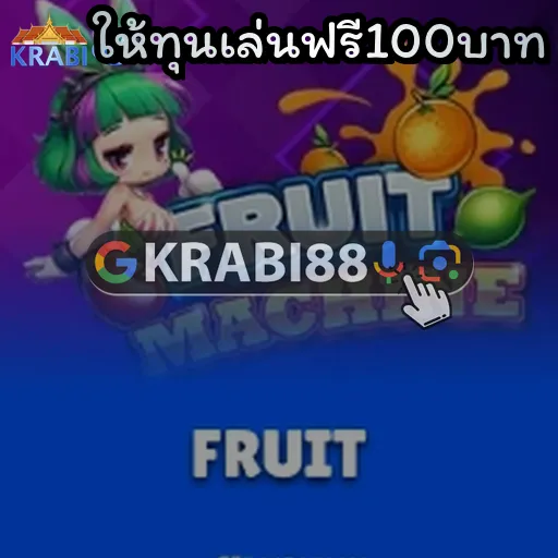 ให้ทุนเล่นฟรี100บาท