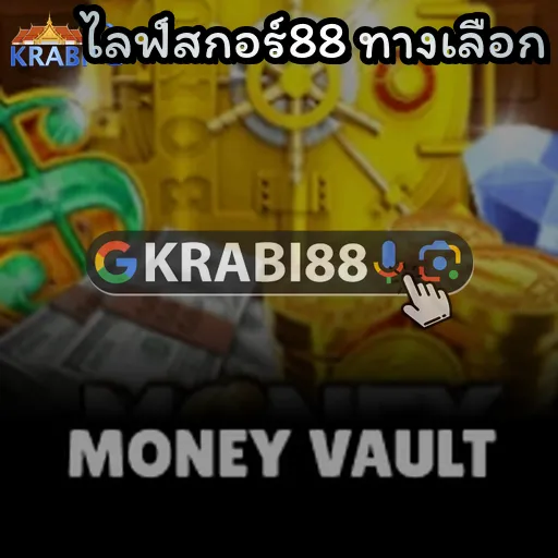 ไลฟ์สกอร์88 ทางเลือก