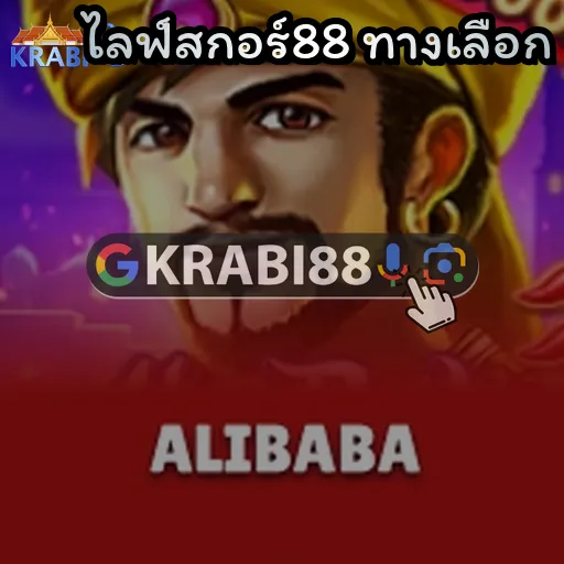 ไลฟ์สกอร์88 ทางเลือก