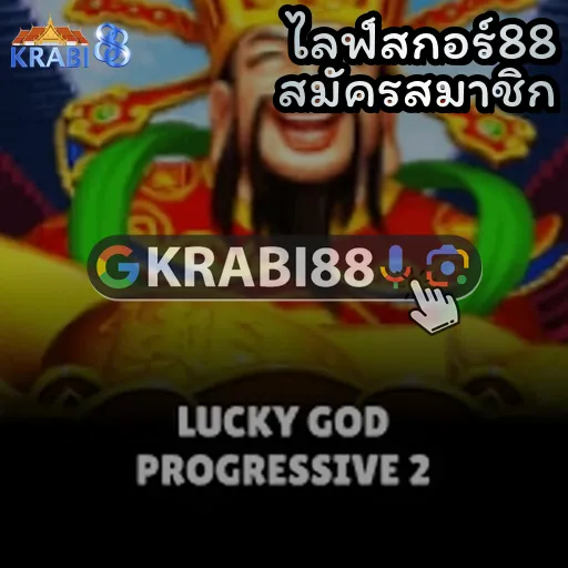 ไลฟ์สกอร์88 สมัครสมาชิก