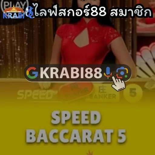 ไลฟ์สกอร์88 สมาชิก