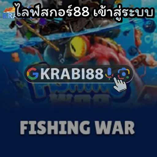 ไลฟ์สกอร์88 เข้าสู่ระบบ