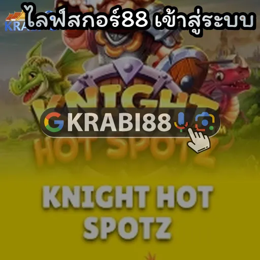 ไลฟ์สกอร์88 เข้าสู่ระบบ