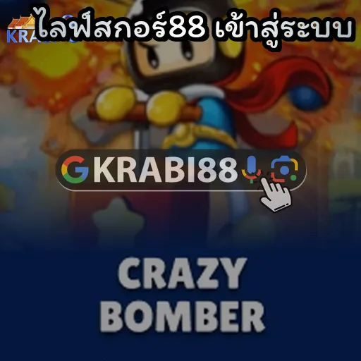 ไลฟ์สกอร์88 เข้าสู่ระบบ