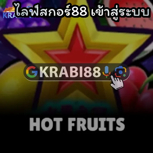 ไลฟ์สกอร์88 เข้าสู่ระบบ
