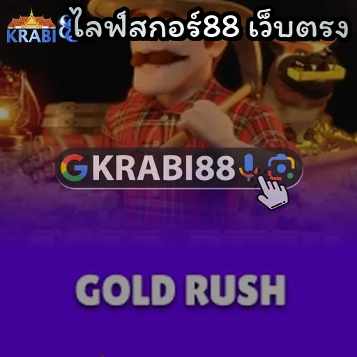 ไลฟ์สกอร์88 เว็บตรง