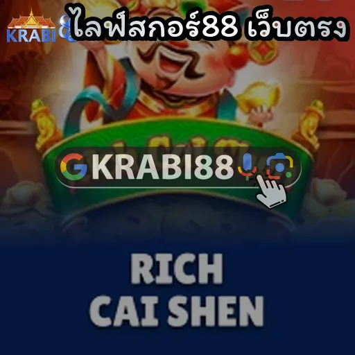 ไลฟ์สกอร์88 เว็บตรง