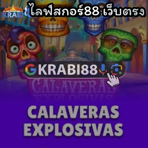 ไลฟ์สกอร์88 เว็บตรง