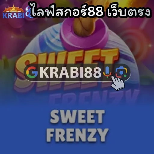 ไลฟ์สกอร์88 เว็บตรง