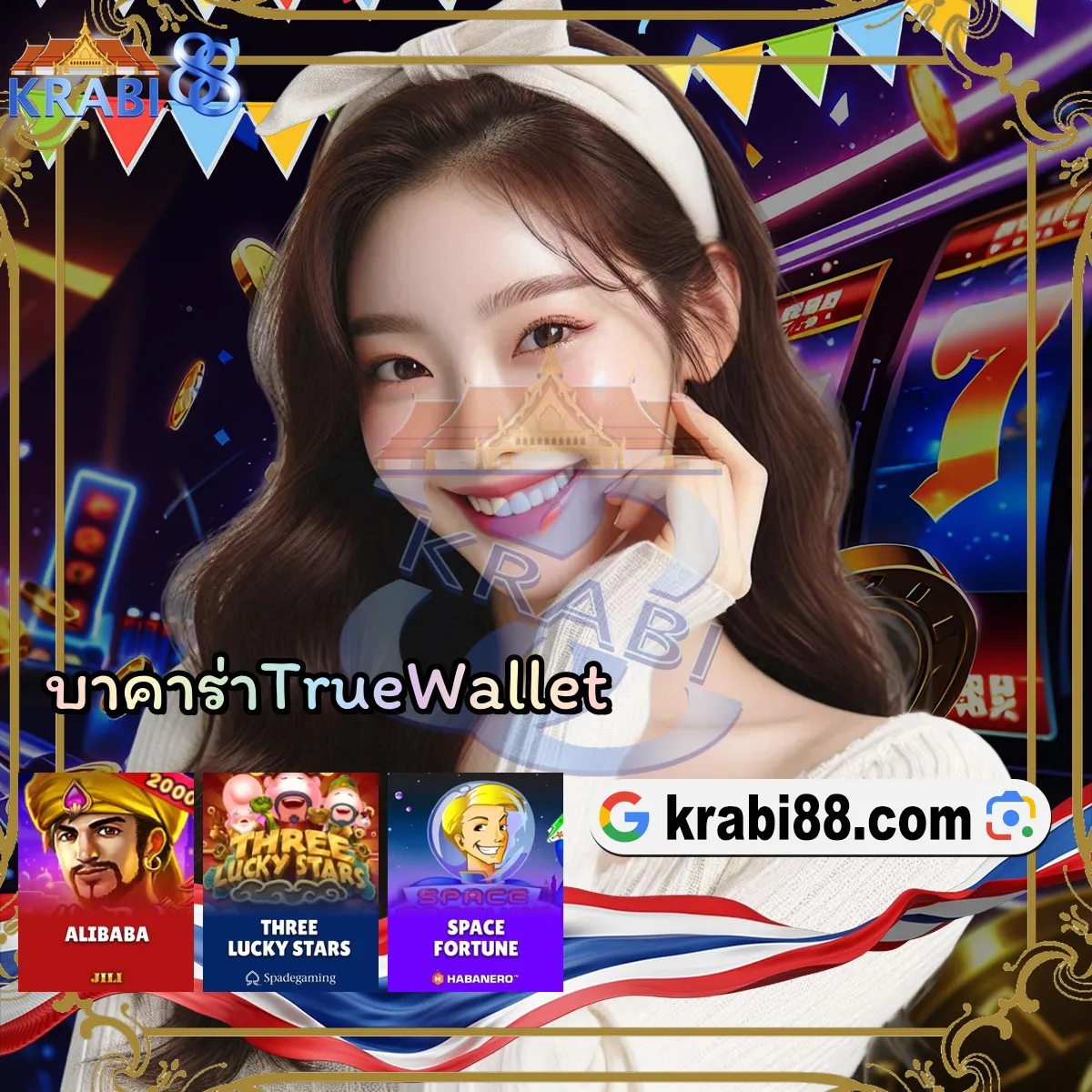 บาคาร่าTrueWallet