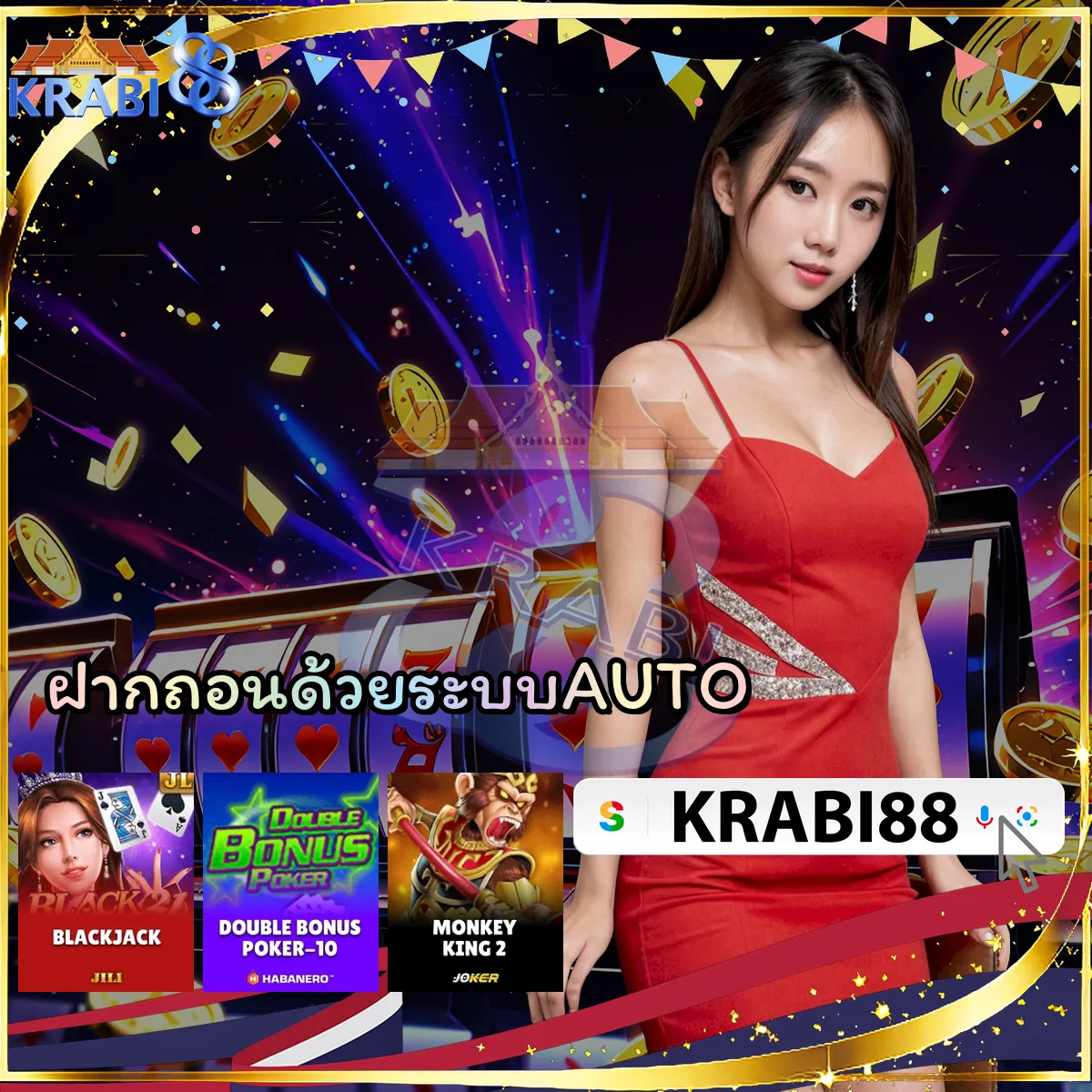 ฝากถอนด้วยระบบAUTO