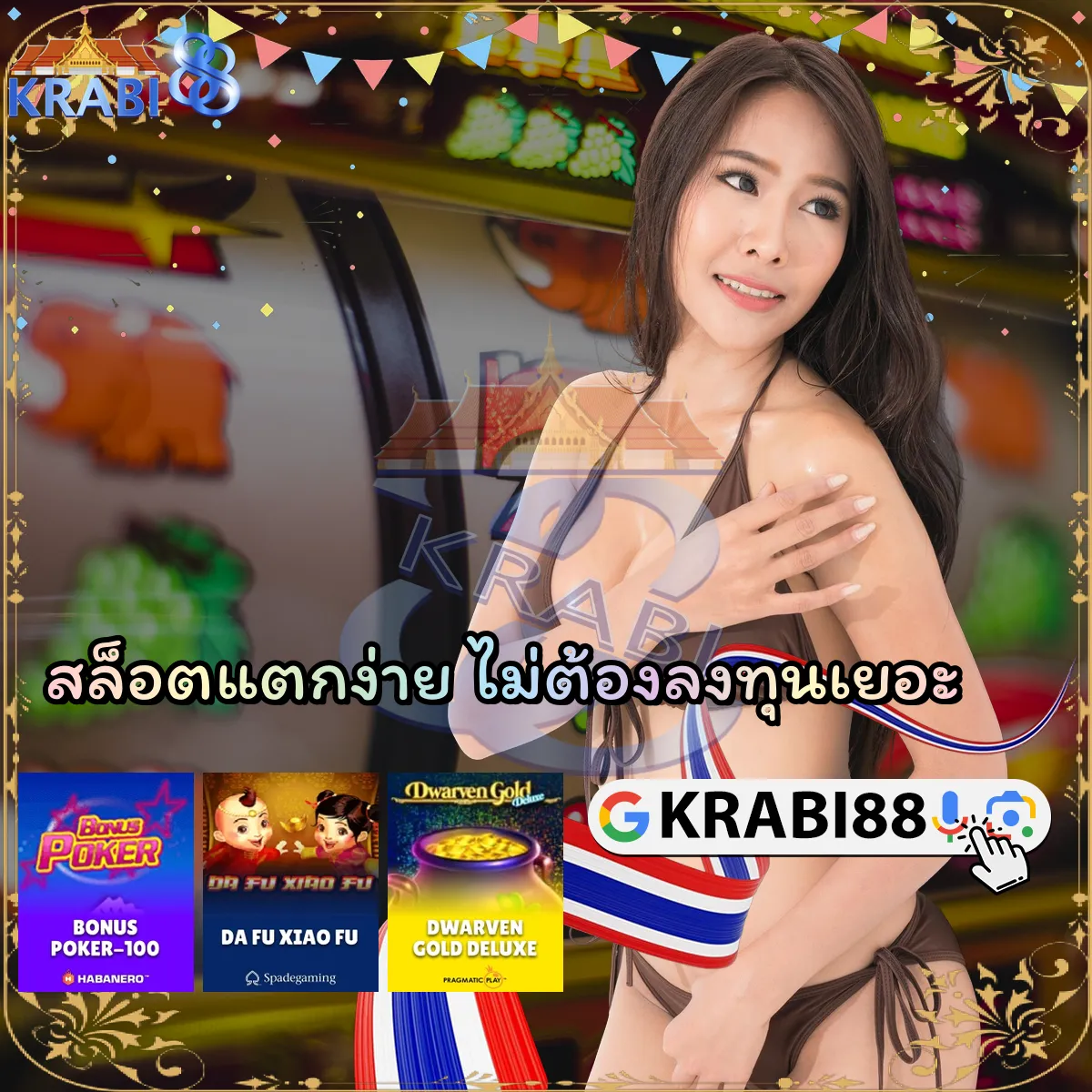 สล็อตแตกง่าย ไม่ต้องลงทุนเยอะ