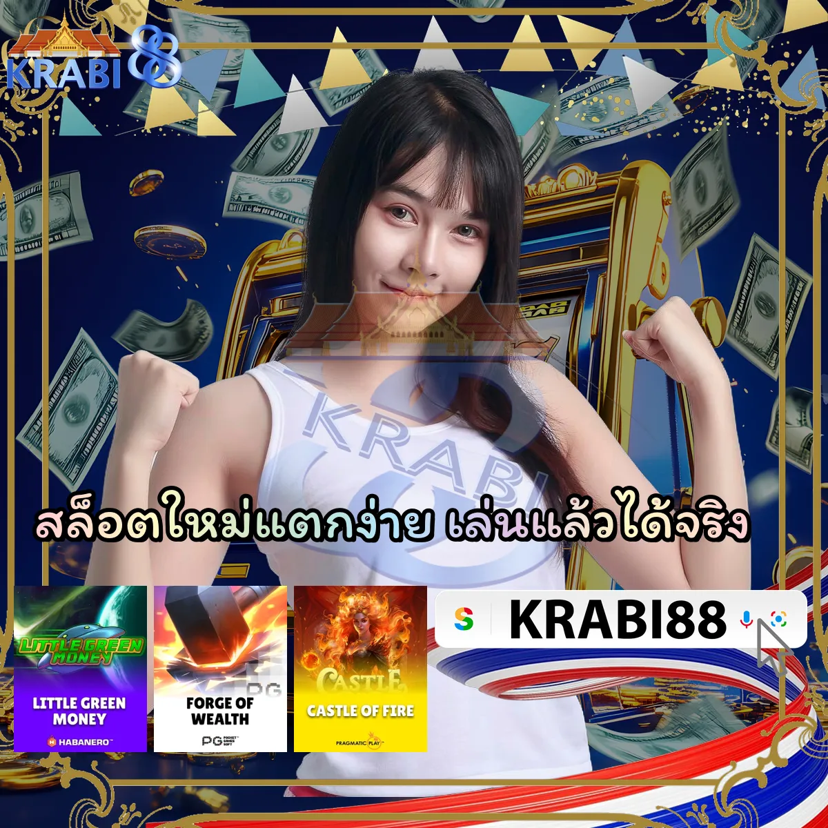 สล็อตใหม่แตกง่าย เล่นแล้วได้จริง