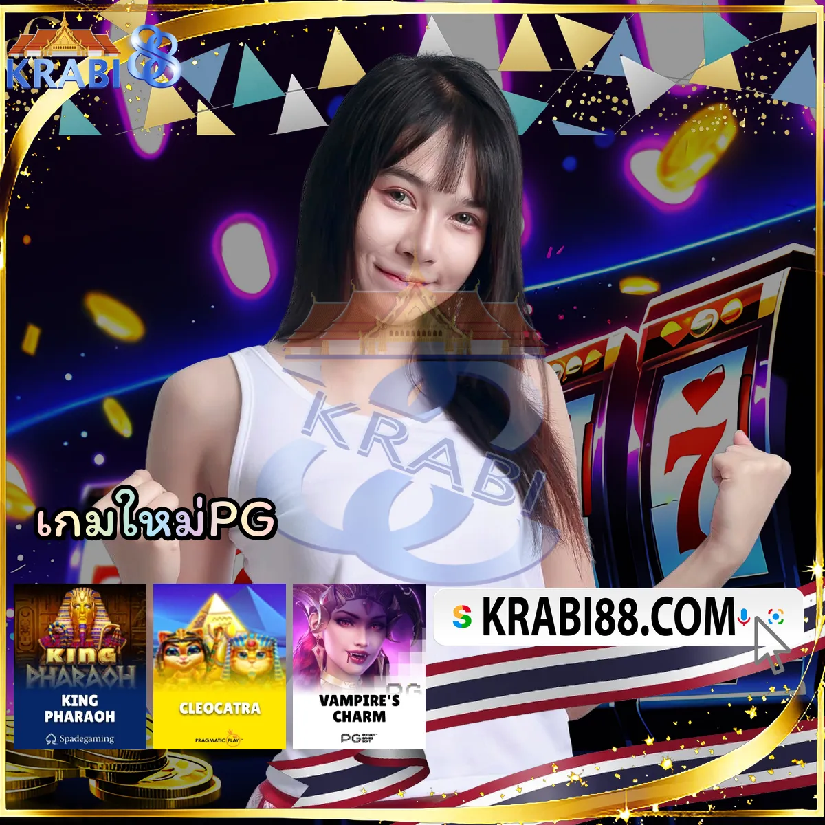 เกมใหม่PG