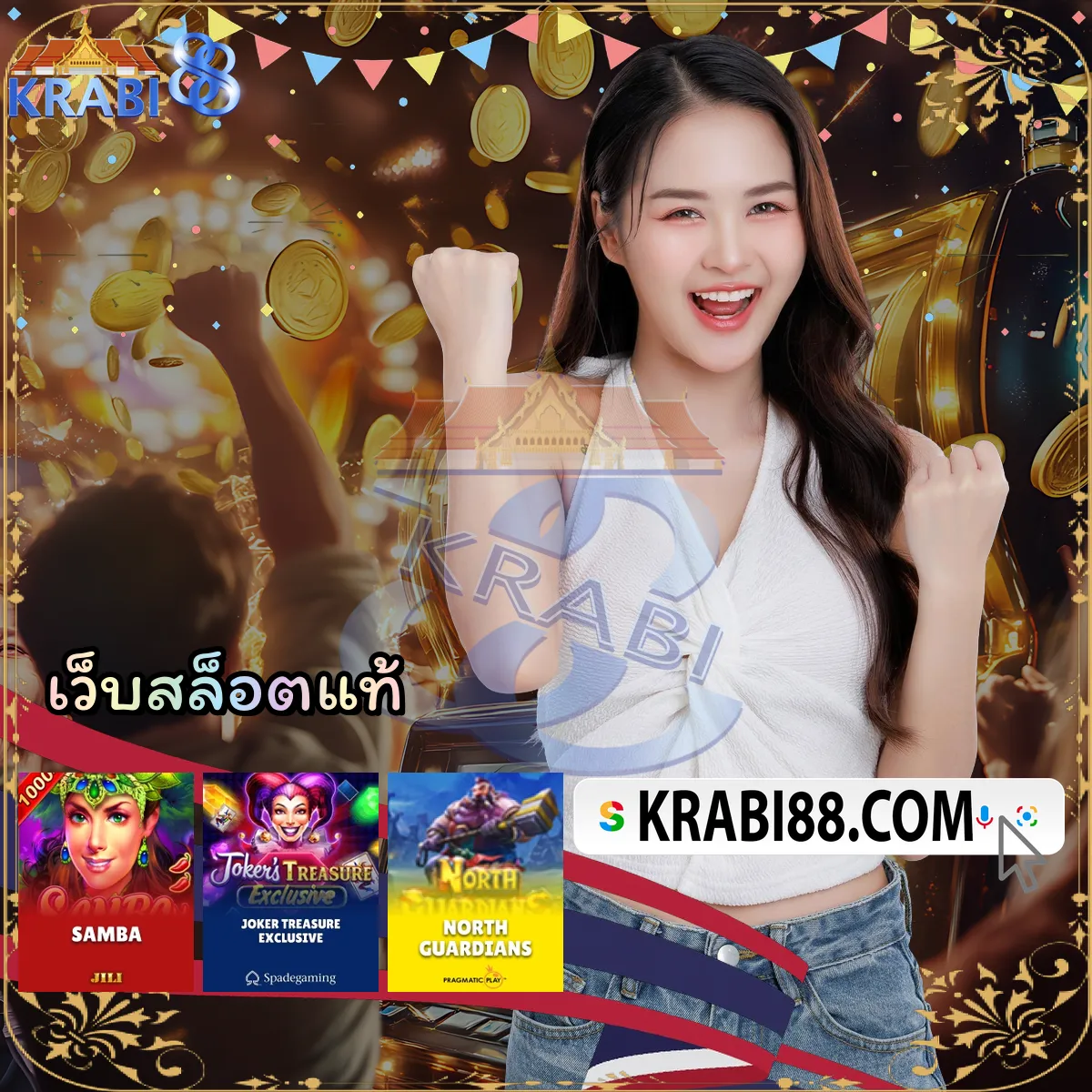 เว็บสล็อตแท้