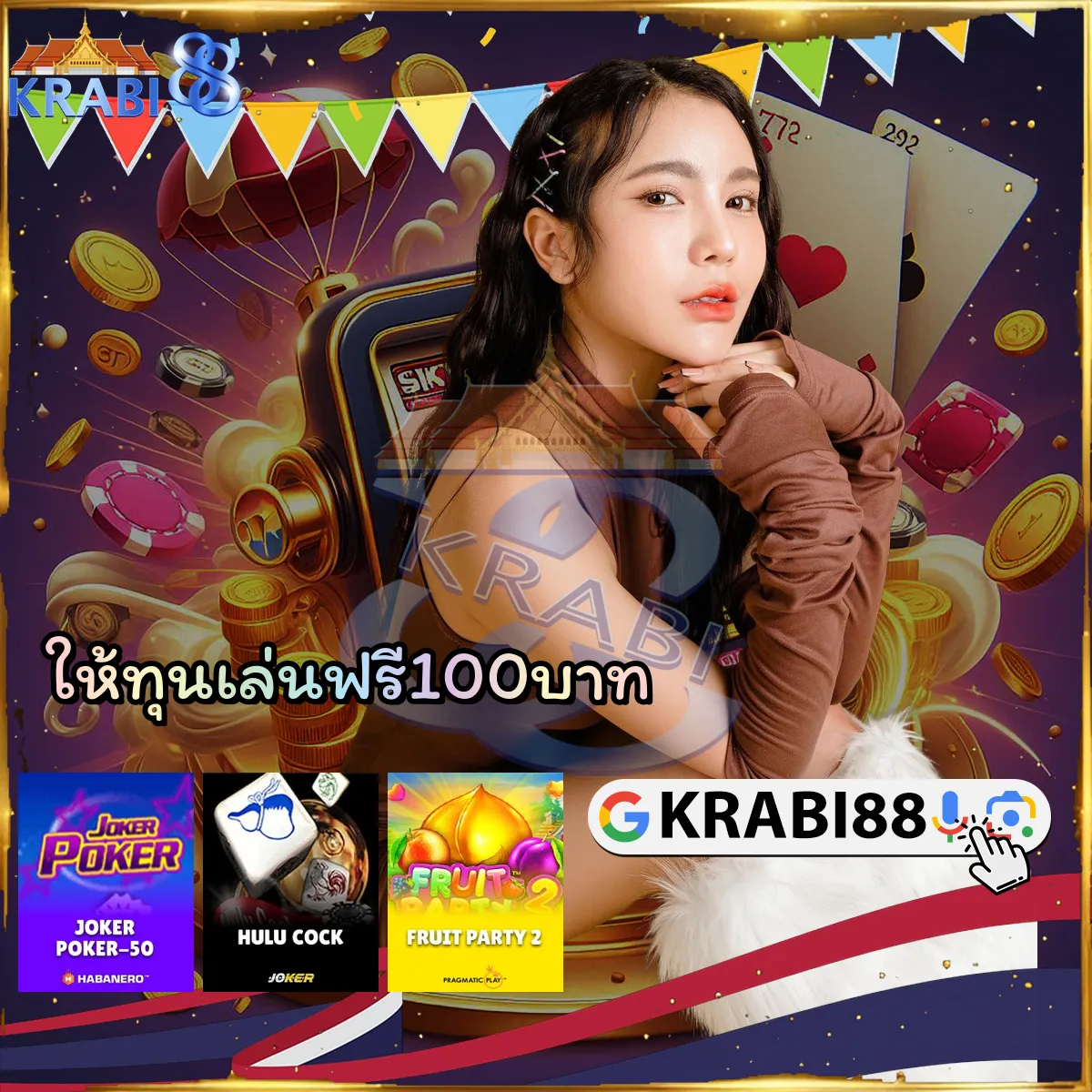 ให้ทุนเล่นฟรี100บาท