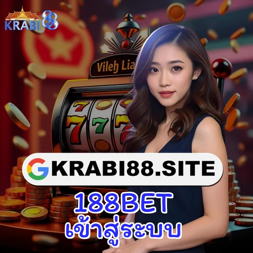 188BET เข้าสู่ระบบ