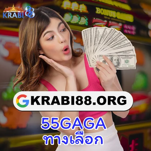 55GAGA ทางเลือก