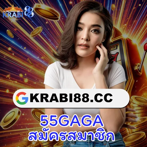 55GAGA สมัครสมาชิก