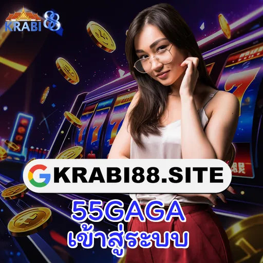 55GAGA เข้าสู่ระบบ
