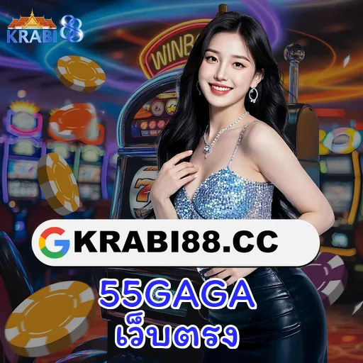 55GAGA เว็บตรง