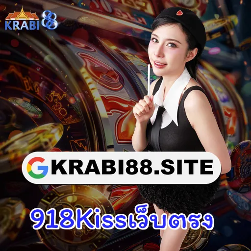 918Kissเว็บตรง