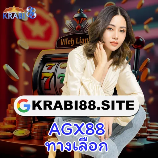 AGX88 ทางเลือก