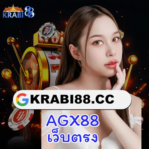 AGX88 เว็บตรง