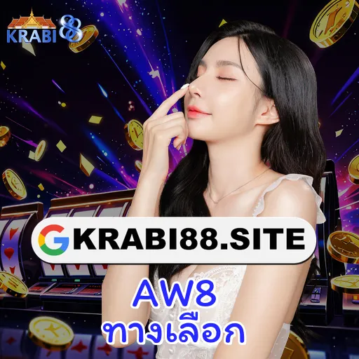 AW8 ทางเลือก