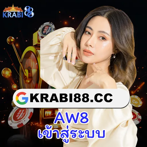 AW8 เข้าสู่ระบบ