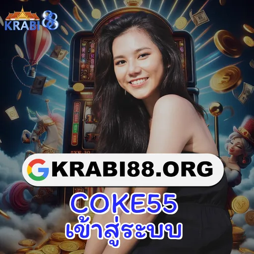 COKE55 เข้าสู่ระบบ