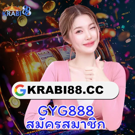 GYG888 สมัครสมาชิก