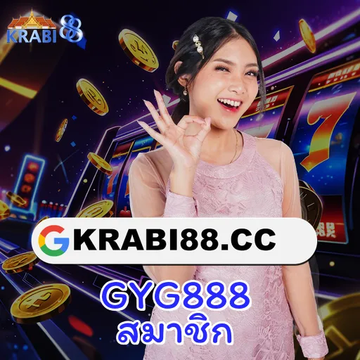 GYG888 สมาชิก